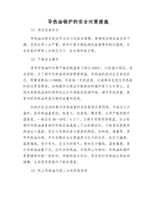 导热油锅炉的安全对策措施