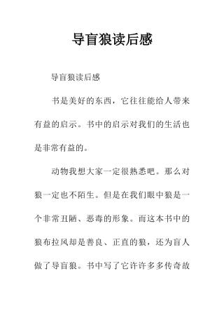 导盲狼读后感