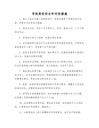 导线架设安全针对性措施