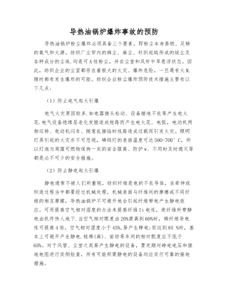 导热油锅炉爆炸事故的预防