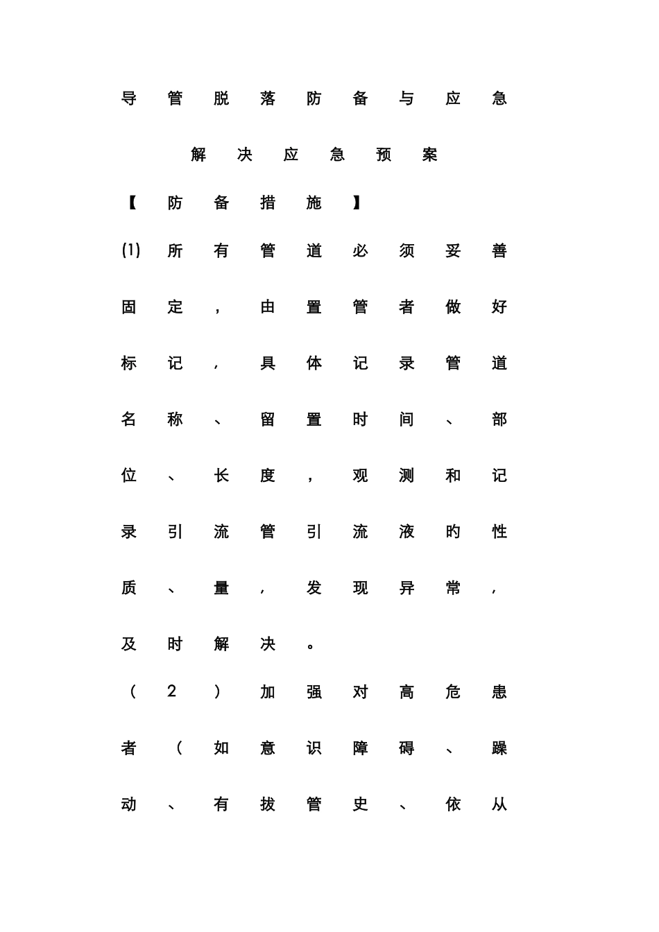 导管脱落防范与应急处理_第1页