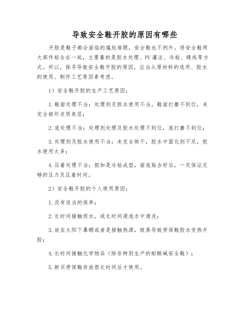 导致安全鞋开胶的原因有哪些_第1页