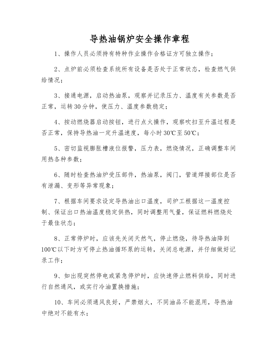 导热油锅炉安全操作规程_第1页