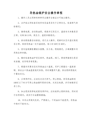导热油锅炉安全操作规程