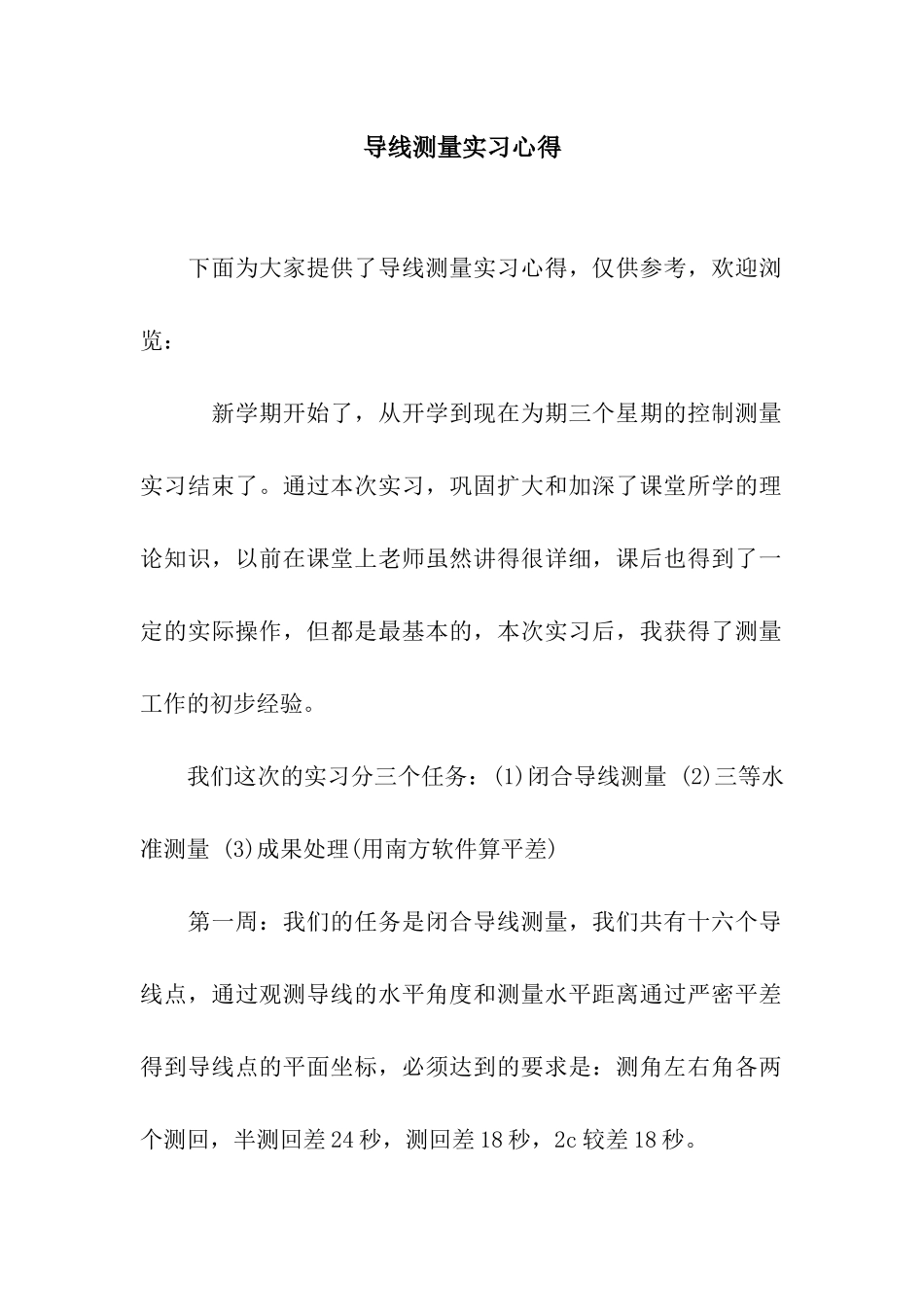 导线测量实习心得_第1页