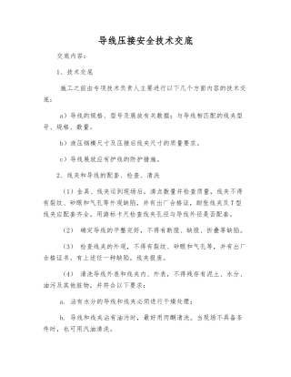 导线压接安全技术交底