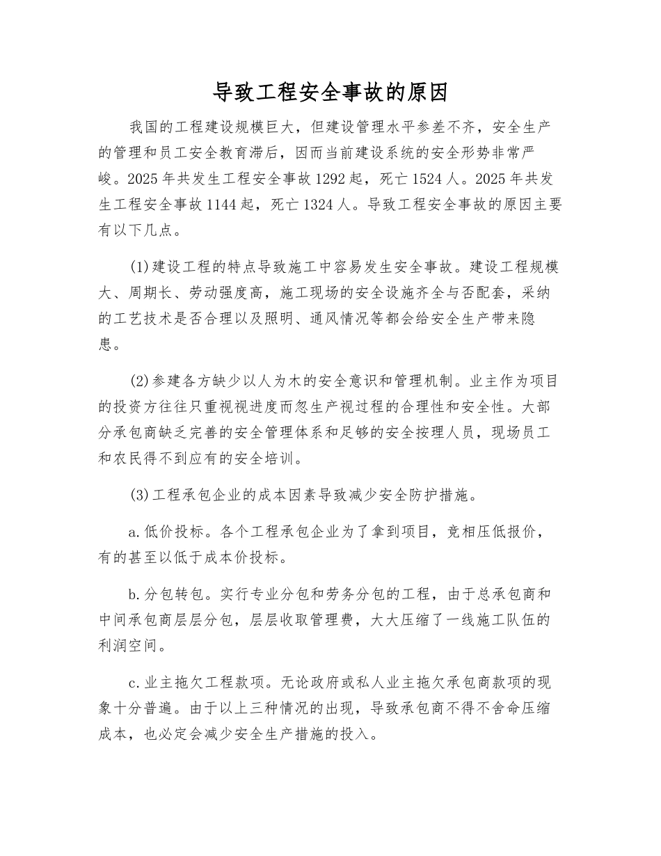 导致工程安全事故的原因_第1页