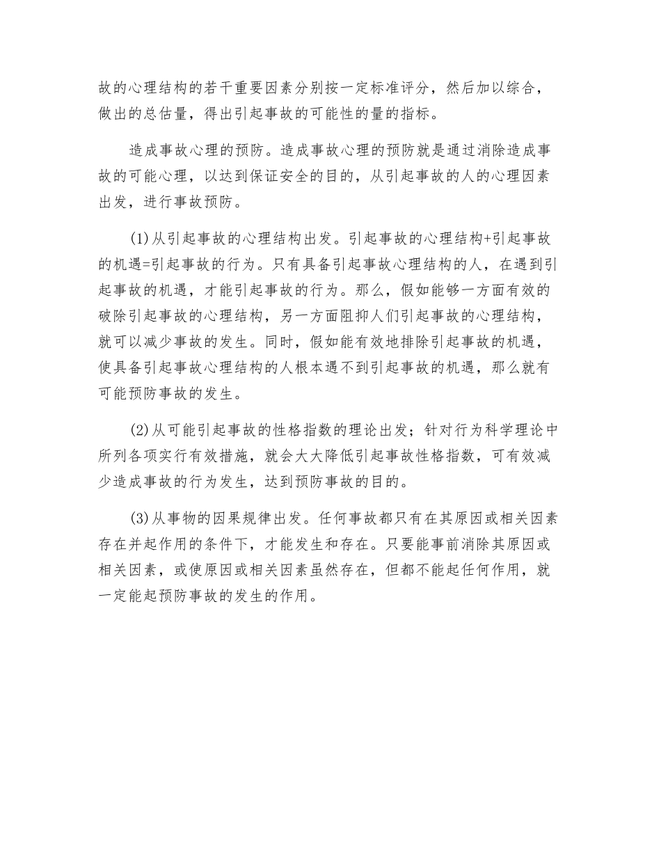 导致事故的心理预测和探讨_第2页