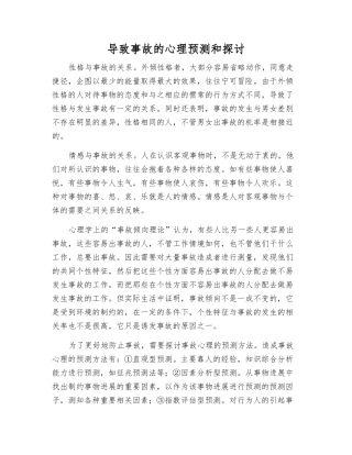 导致事故的心理预测和探讨