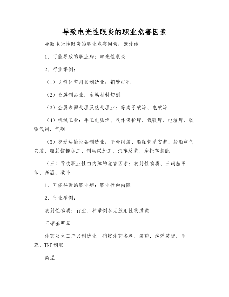导致电光性眼炎的职业危害因素_第1页