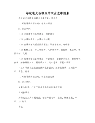 导致电光性眼炎的职业危害因素