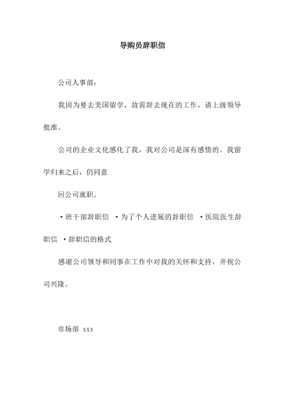 导购员辞职信