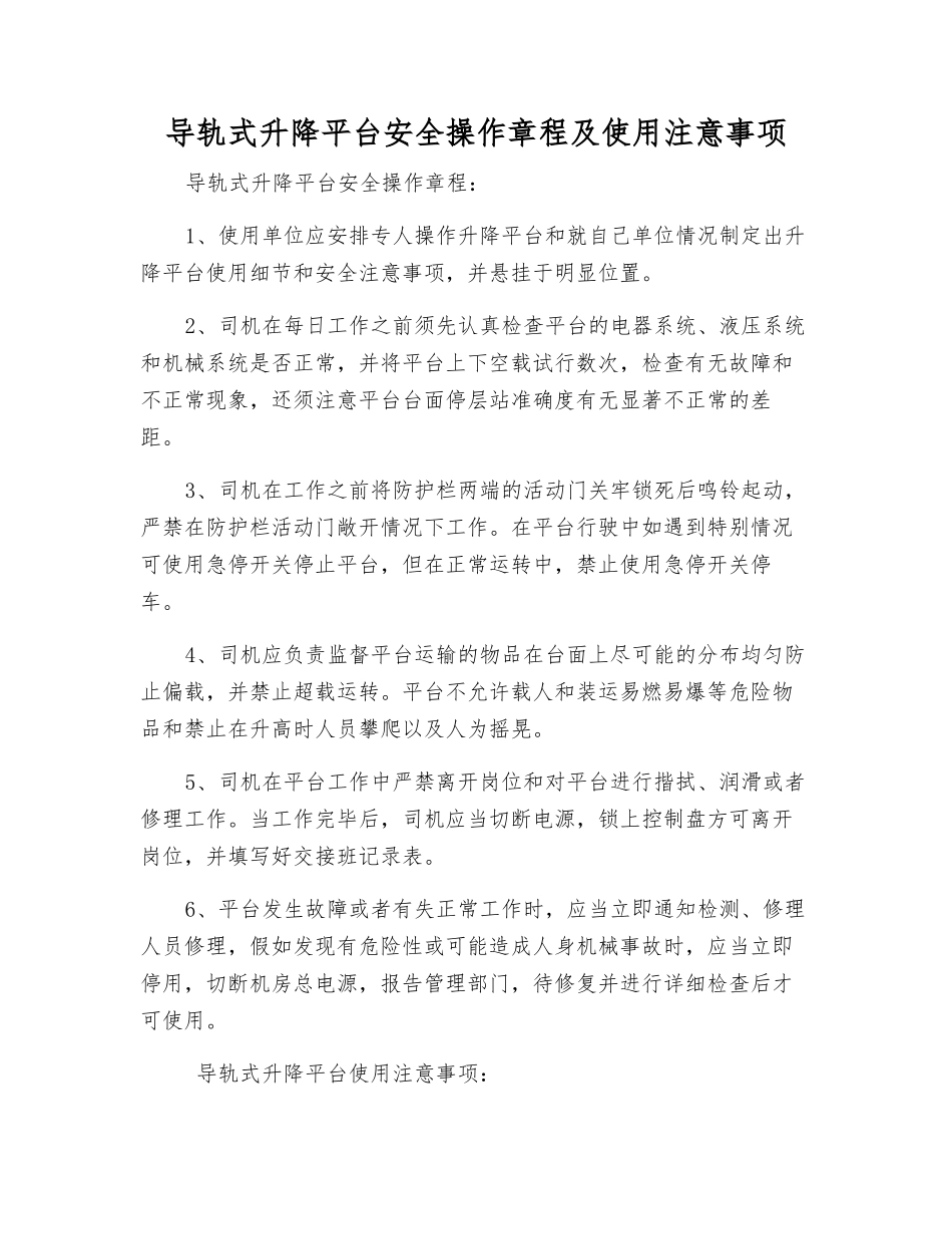 导轨式升降平台安全操作规程及使用注意事项_第1页