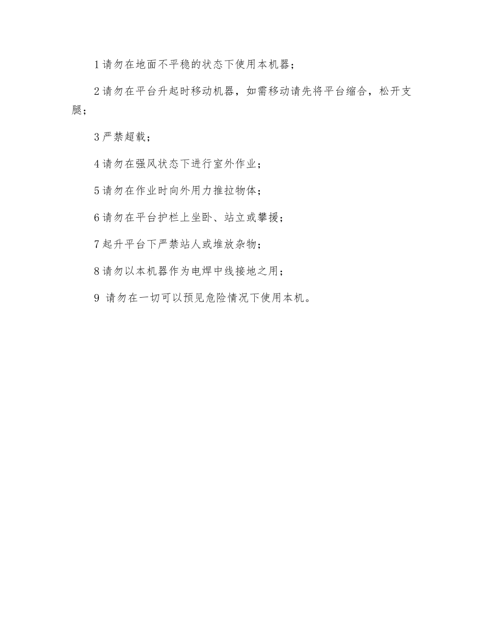 导轨式升降平台安全操作规程及使用注意事项_第2页