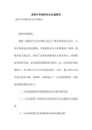 寿昌中学消防安全自查报告