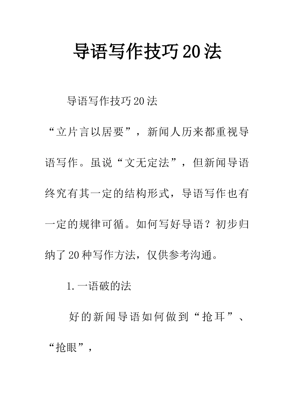 导语写作技巧20法_第1页