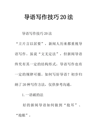 导语写作技巧20法