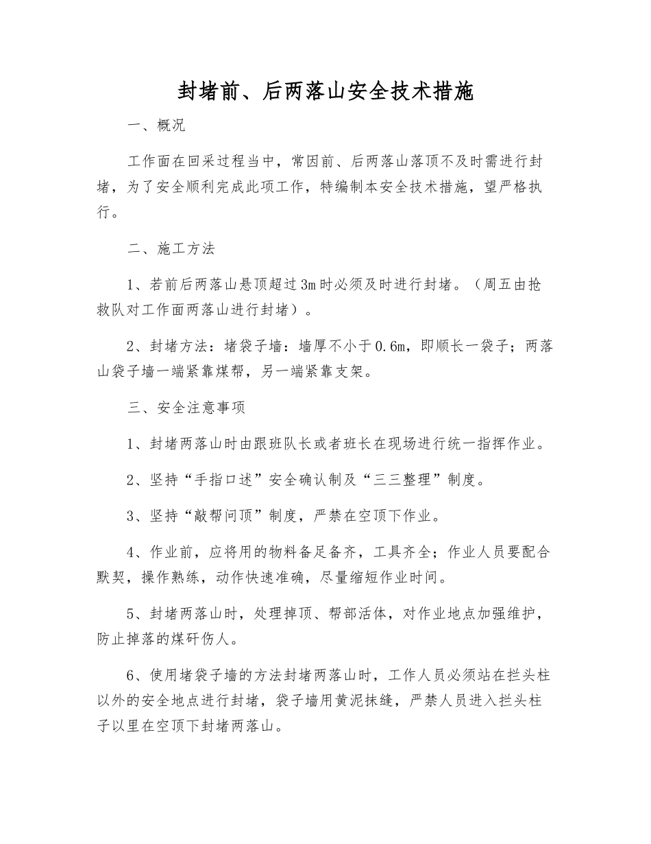 封堵前、后两落山安全技术措施_第1页