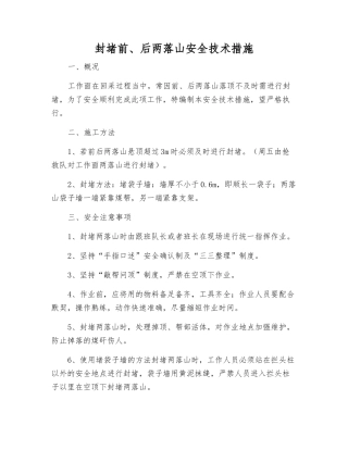 封堵前、后两落山安全技术措施