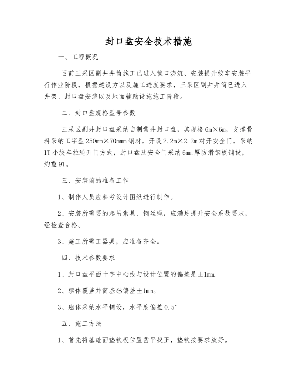 封口盘安全技术措施_第1页