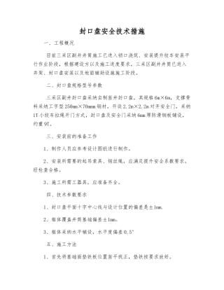 封口盘安全技术措施