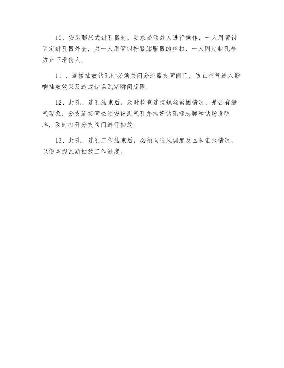 封孔、连孔工安全操作规程_第2页
