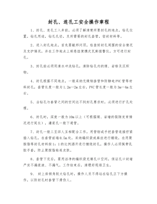 封孔、连孔工安全操作规程