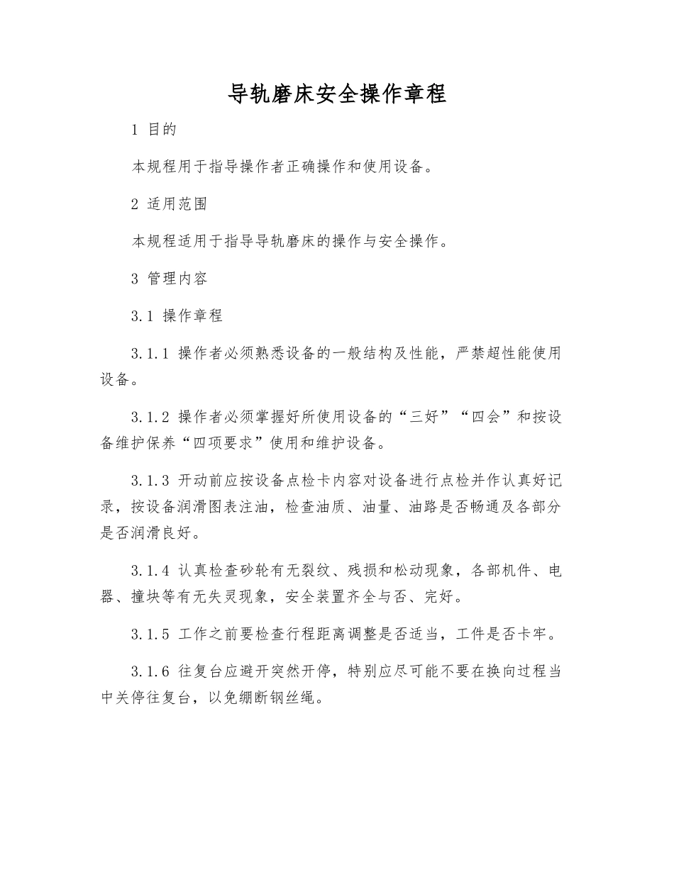 导轨磨床安全操作规程_第1页