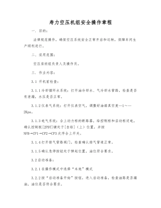 寿力空压机组安全操作规程
