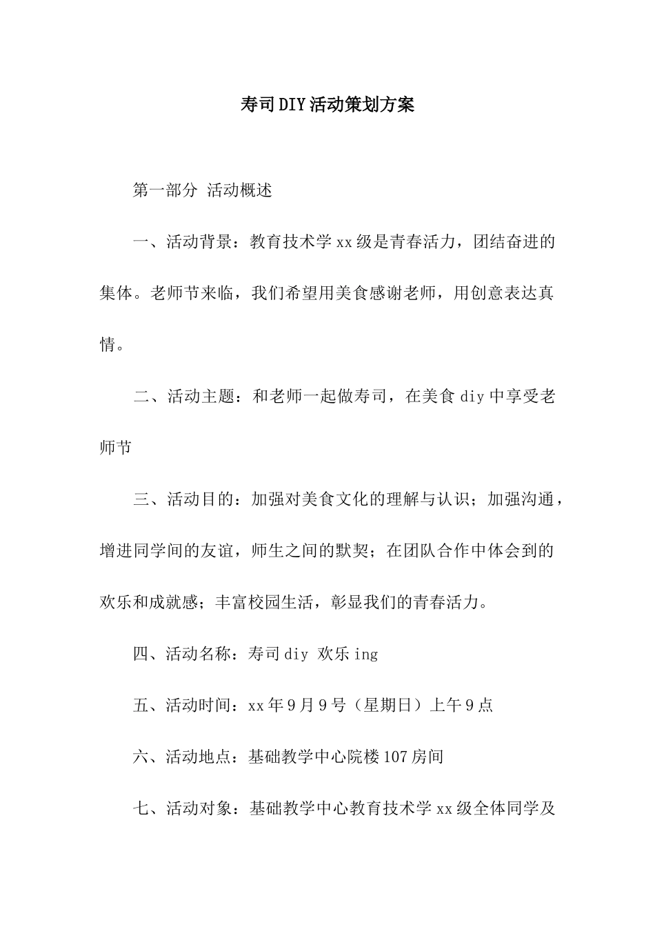 寿司DIY活动策划方案_第1页