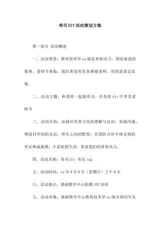 寿司DIY活动策划方案