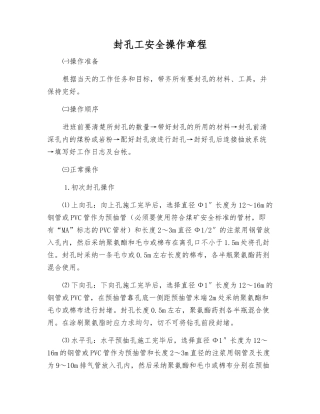 封孔工安全操作规程