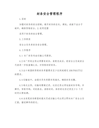 封条安全管理程序