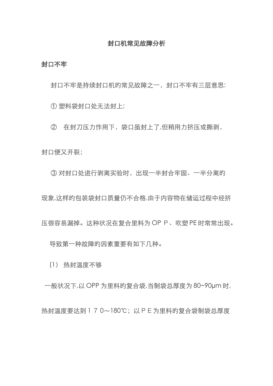 封口机常见故障分析_第1页