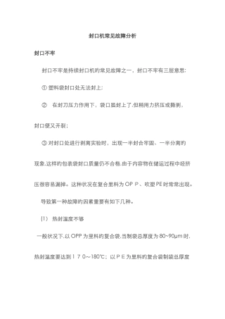 封口机常见故障分析