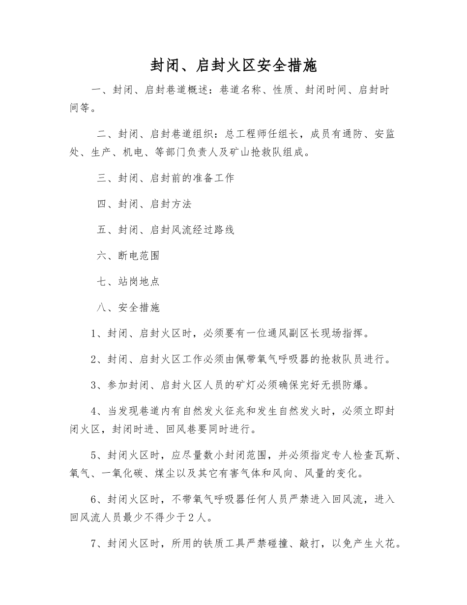 封闭、启封火区安全措施_第1页