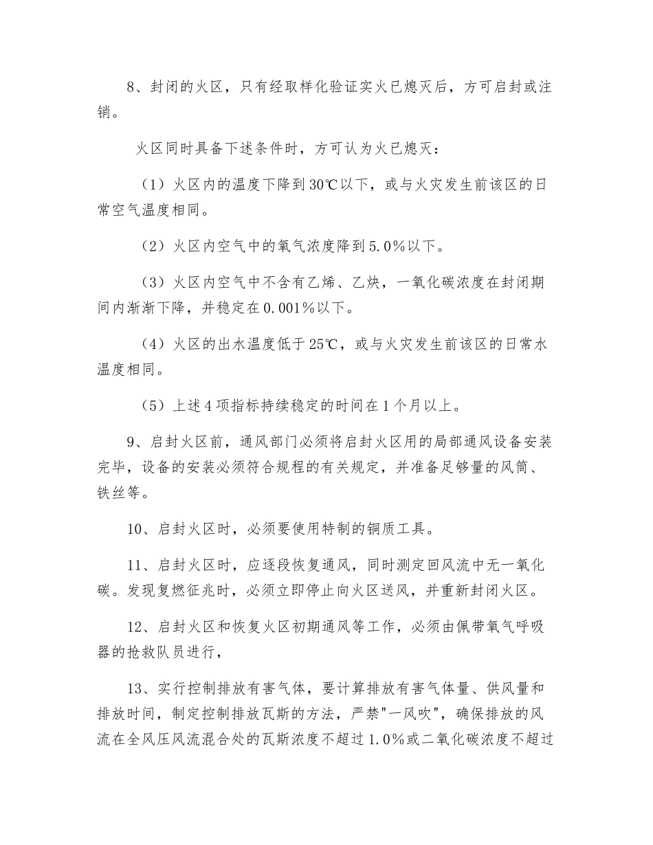封闭、启封火区安全措施_第2页