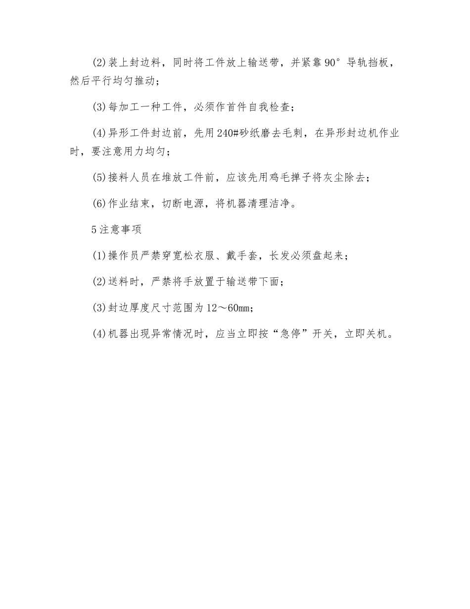 封边机安全操作规程_第2页