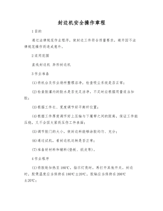 封边机安全操作规程