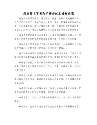 封拆排水管道头子安全技术措施交底