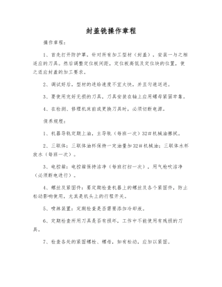 封盖铣操作规程