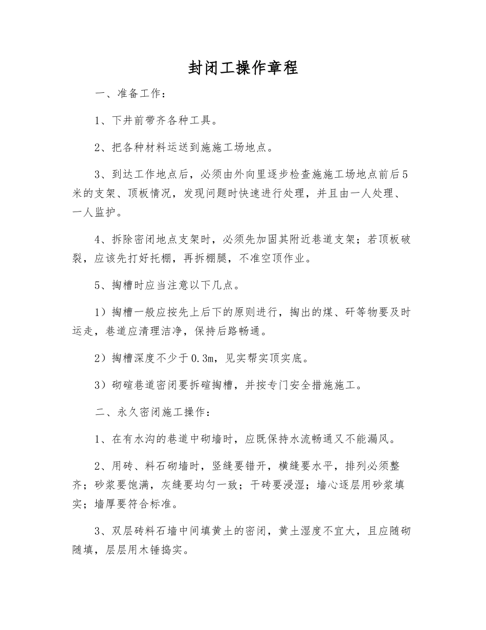 封闭工操作规程_第1页