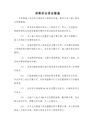 封路安全保证措施