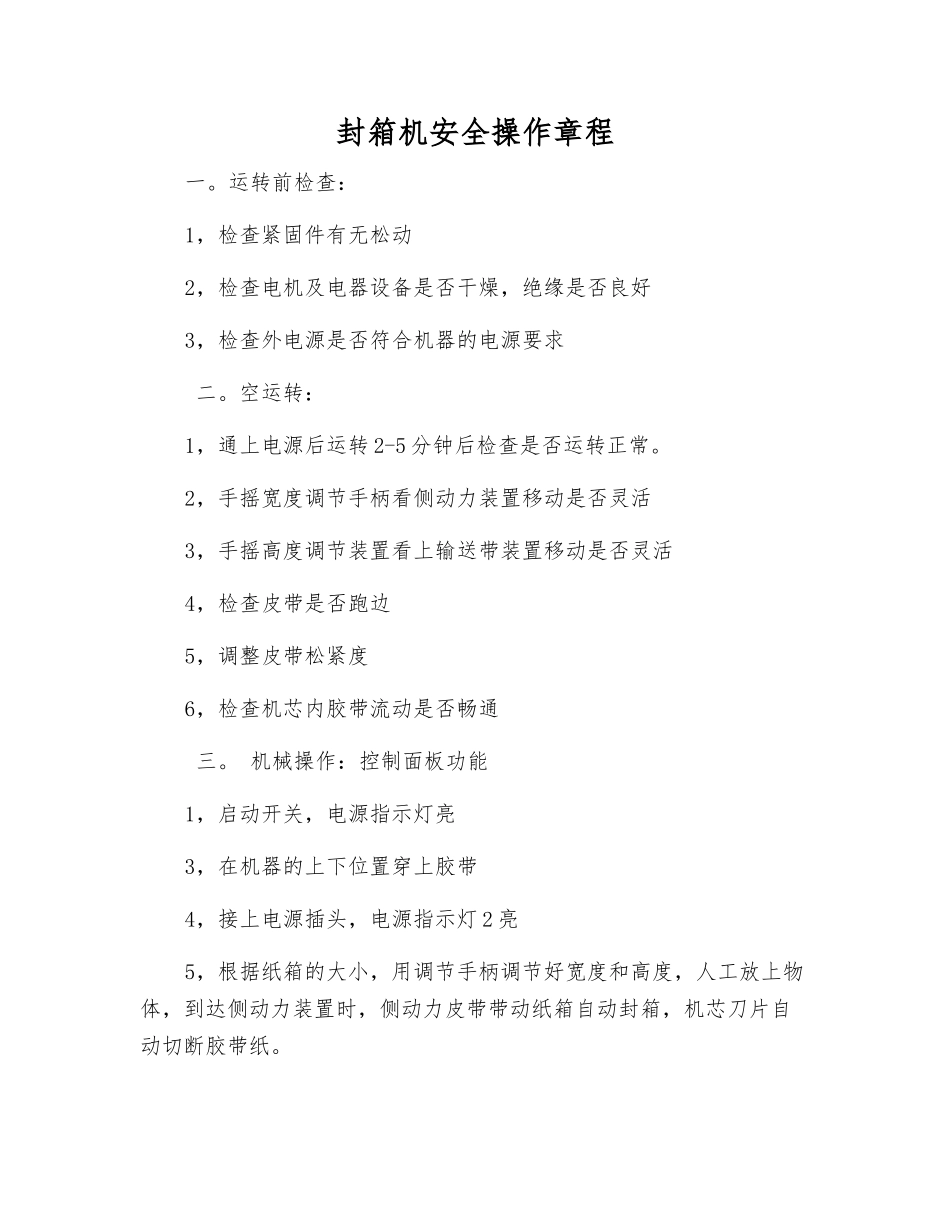 封箱机安全操作规程_第1页