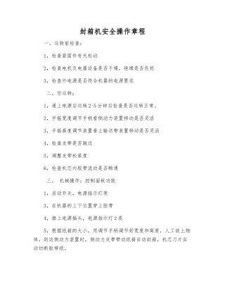 封箱机安全操作规程