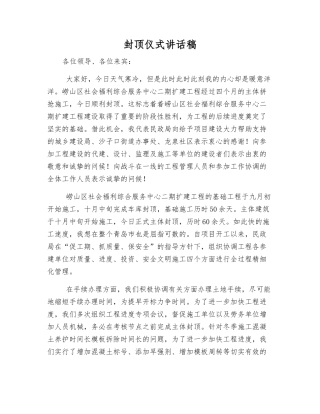 封顶仪式讲话稿