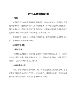 射击基地营销方案