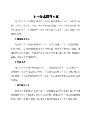 射击技术提升方案