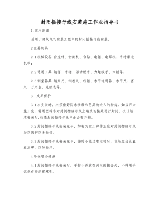 封闭插接母线安装施工作业指导书