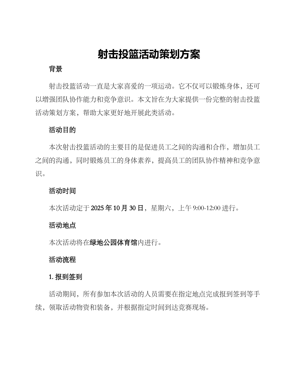 射击投篮活动策划方案_第1页